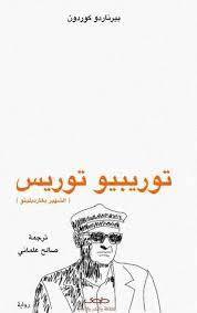 توريبيو توريس