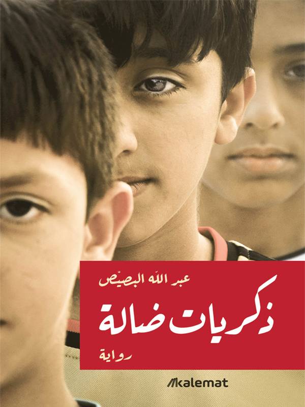 ذكريات ضالة