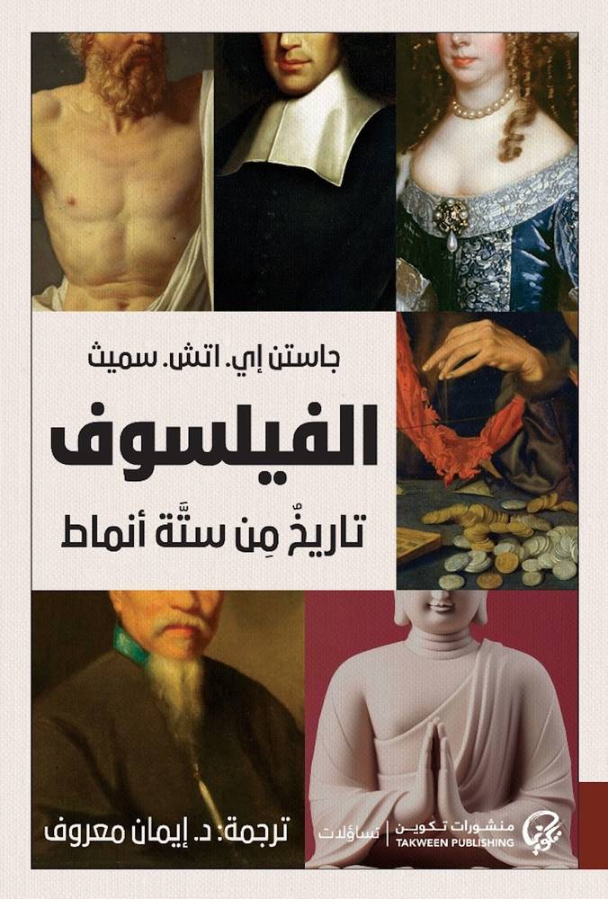 الفيلسوف: تاريخ من ستة أنماط