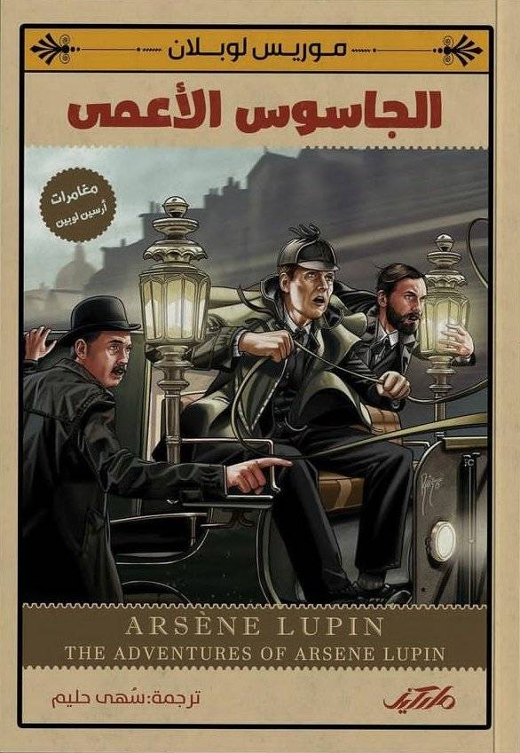 الجاسوس الأعمى