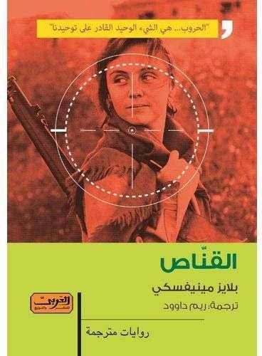 القناص