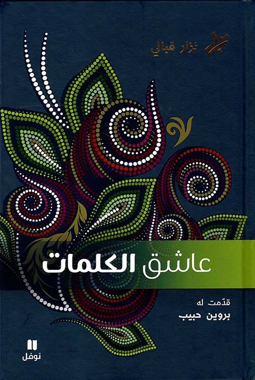 عاشق الكلمات