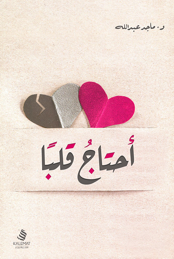 أحتاج قلبا