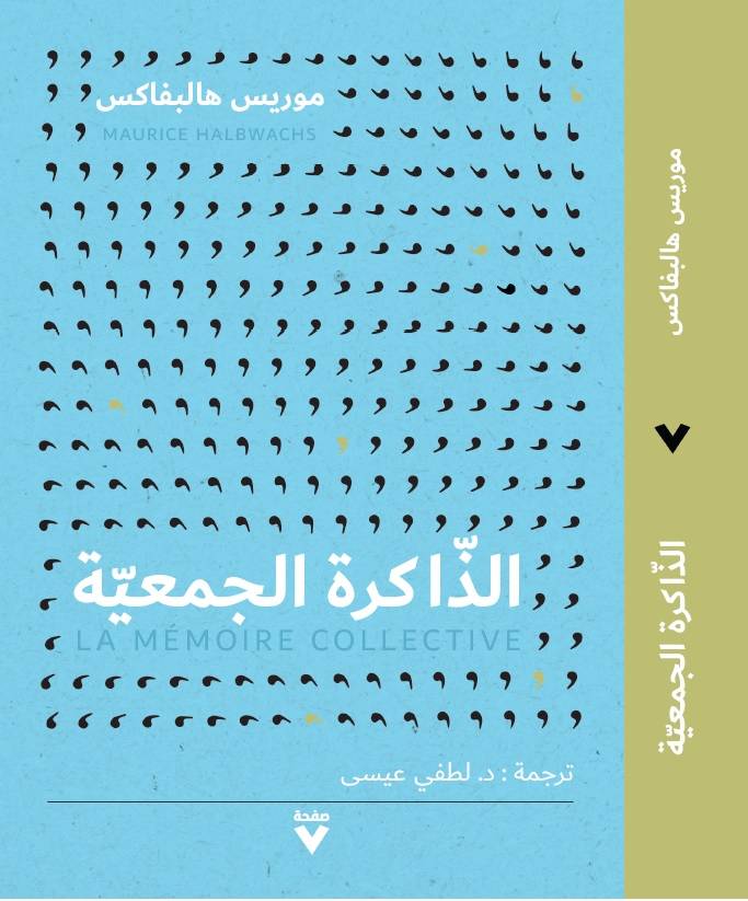 الذاكرة الجمعية