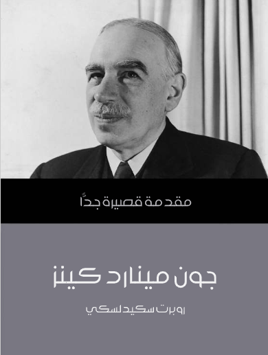 جون مينارد كينز (مقدمة قصيرة جدا)