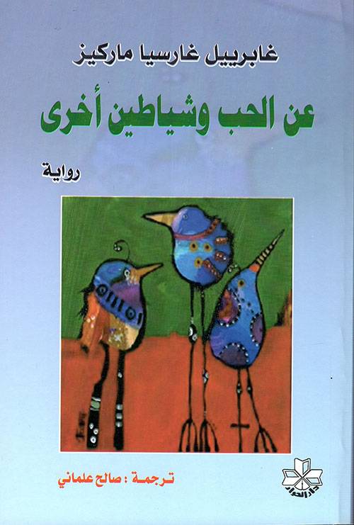 عن الحب وشياطين أخرى