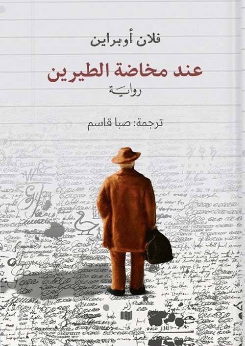 عند مخاضة الطيرين