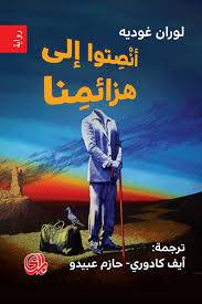أنصتوا إلى هزائمنا