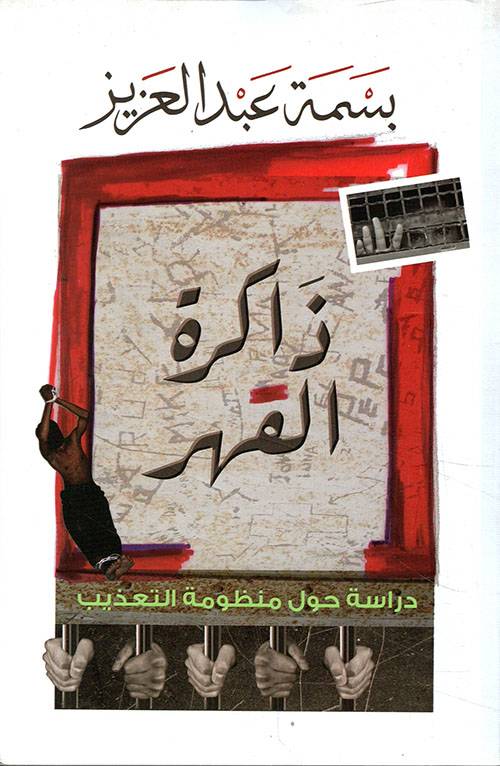 ذاكرة القهر