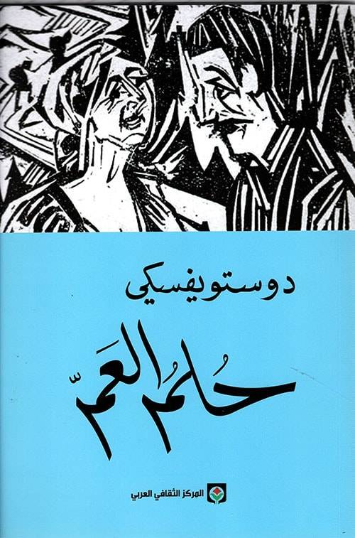 حلم العم
