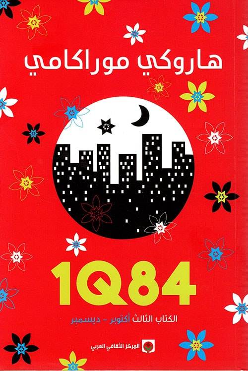 1Q84- الكتاب الثالث