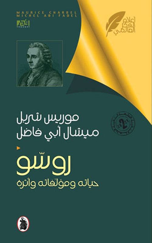 روسو حياته ومؤلفاته وأثره