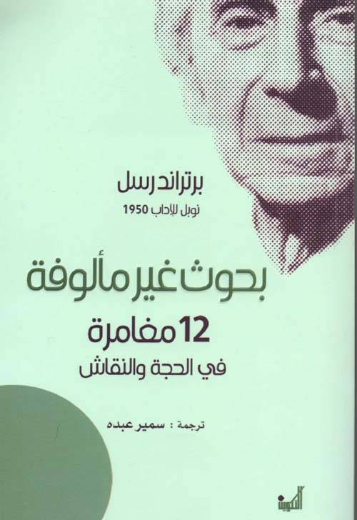 بحوث غير مألوفة