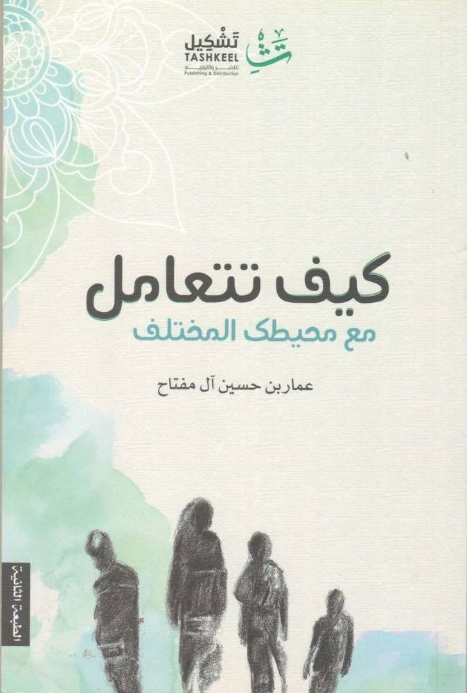 كيف تتعامل مع محيطك المختلف