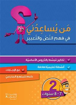 من يساعدني في فهم النص والتعبير- المستوى 2
