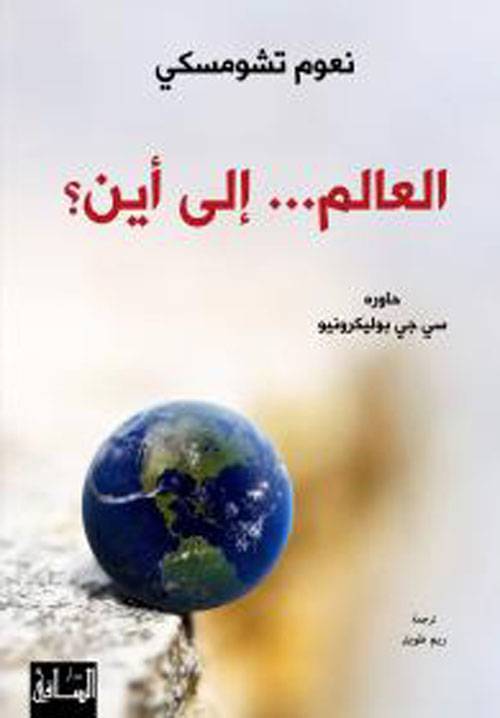 العالم إلى أين؟