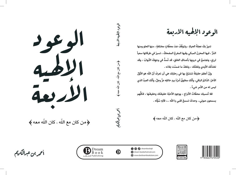 الوعود الإلهية الأربعة