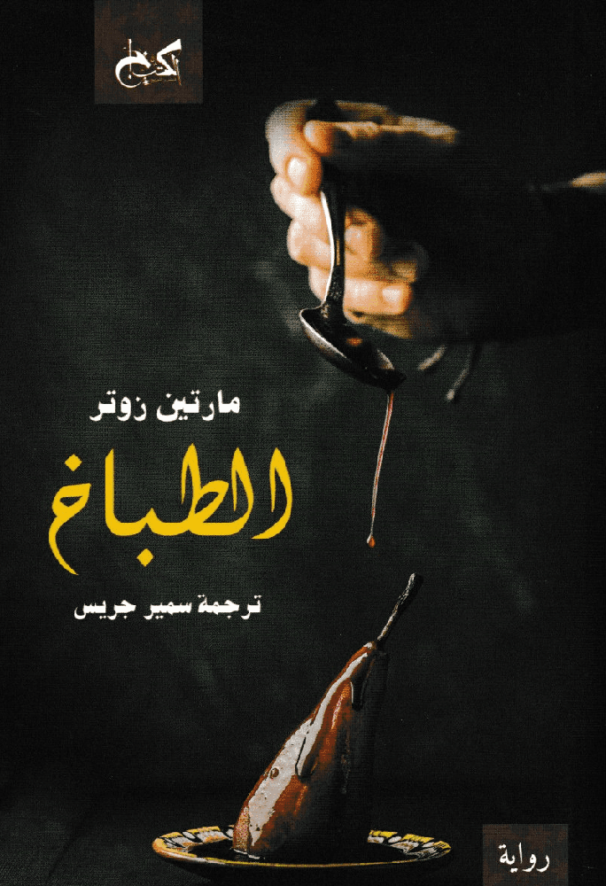 الطباخ