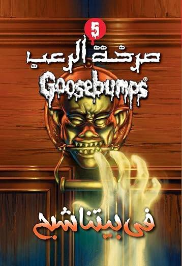 في بيتنا شبح (صرخة الرعب)