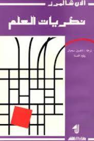نظريات العلم
