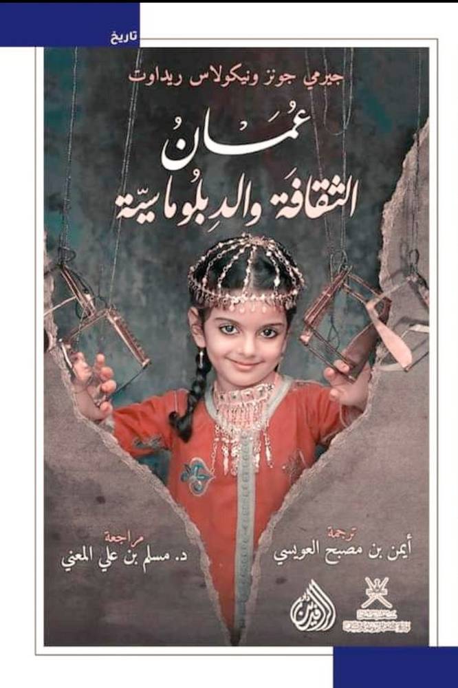 عمان: الثقافة والدبلوماسية