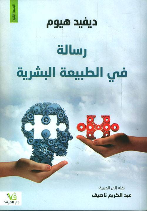رسالة في الطبيعة البشرية 