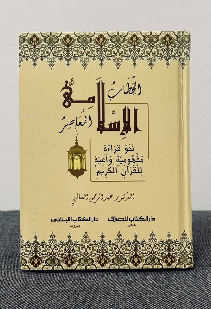 الخطاب الإسلامي المعاصر