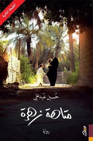 متاهة زهرة