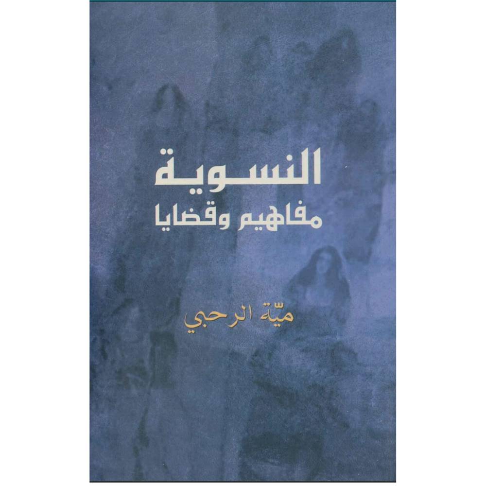 النسوية مفاهيم وقضايا