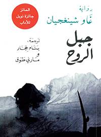 جبل الروح