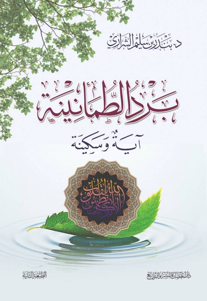 برد الطمأنينة
