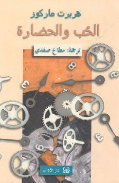 الحب والحضارة 