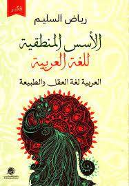 الأسس المنطقية للغة العربية