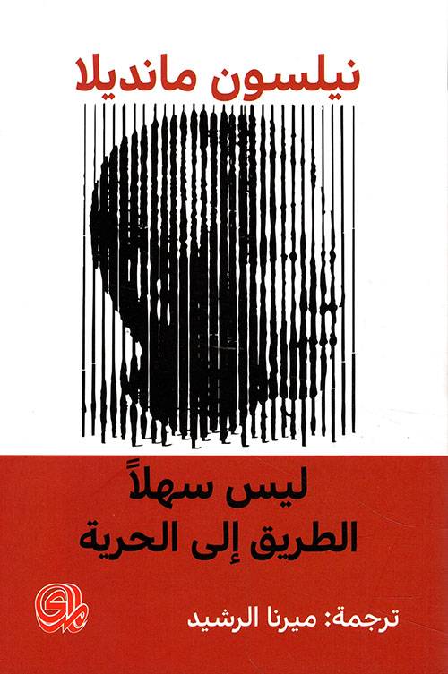 ليس سهلا الطريق إلى الحرية