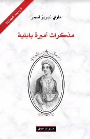 مذكرات أميرة بابلية