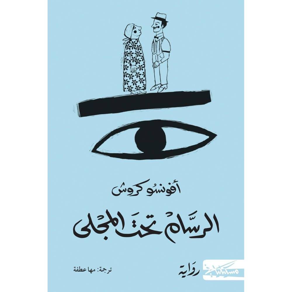 الرسام تحت المجلى