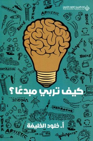 كيف تربي مبدعا
