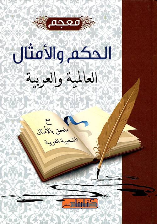 معجم الحكم والأمثال العالمية والعربية