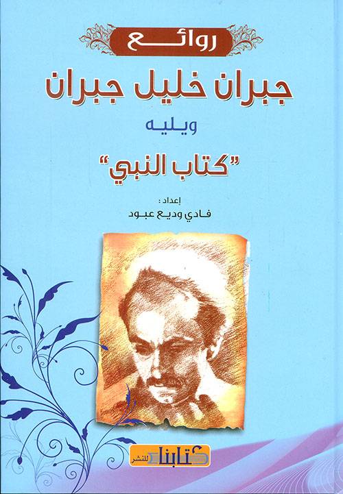 روائع جبران خليل جبران 