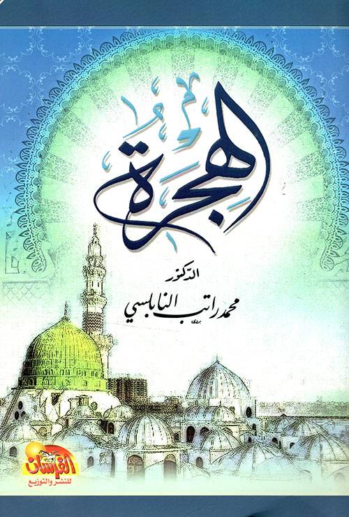الهجرة