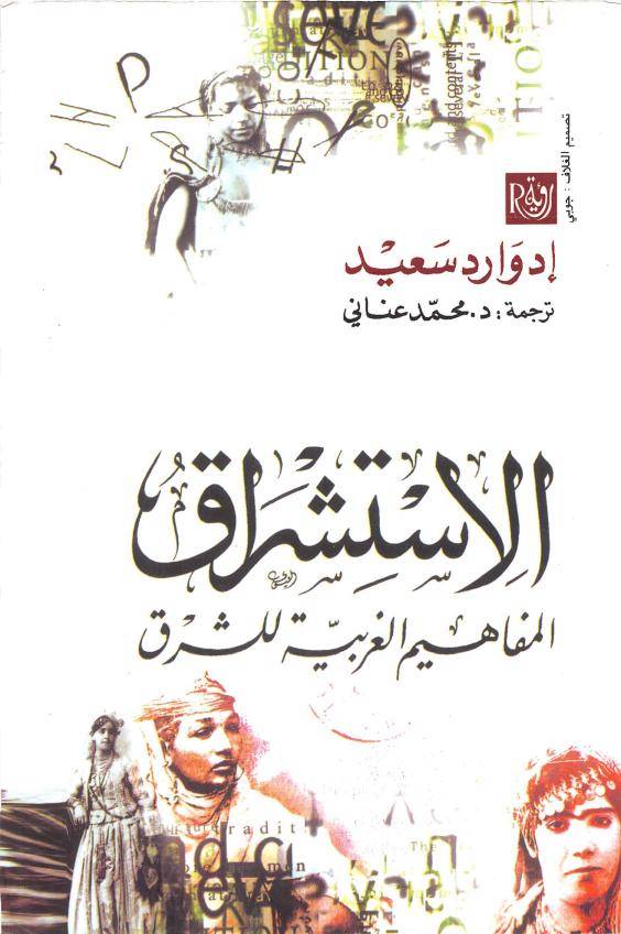 الاستشراق