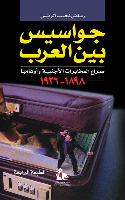 جواسيس بين العرب