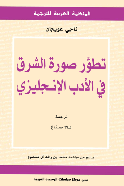 تطور صورة الشرق في الأدب الإنجليزي