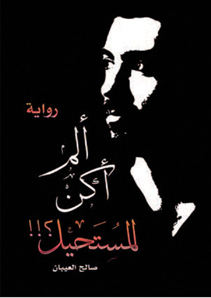 ألم أكن المستحيل