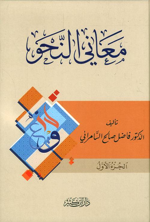 معاني النحو 1-4