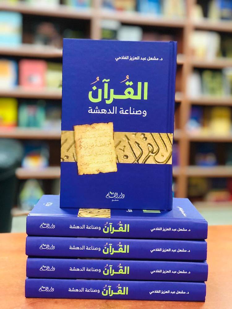 القرآن وصناعة الدهشة
