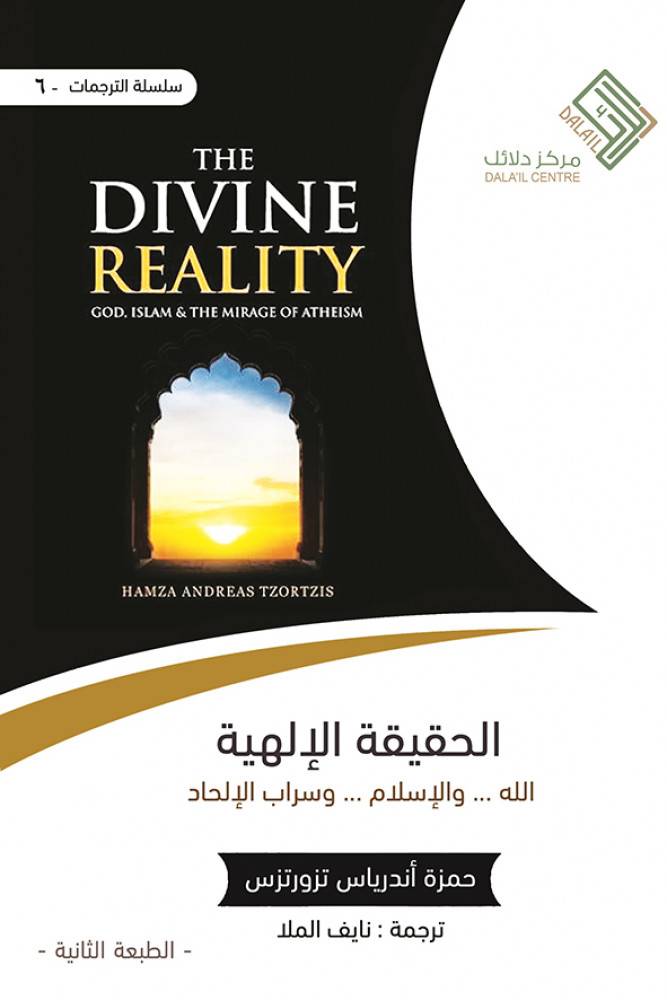 الحقيقة الإلهية