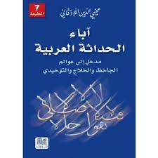 آباء الحداثة العربية