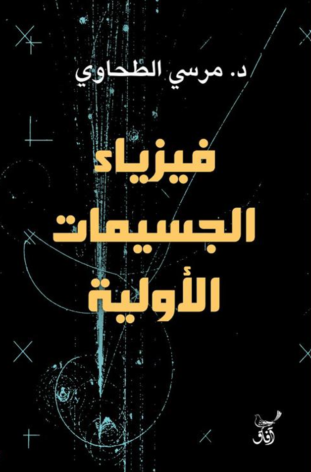 فيزياء الجسيمات الأولية