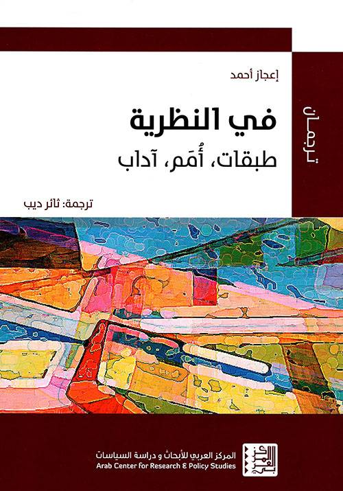 في النظرية: طبقات أمم آداب